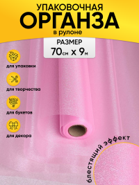 Органза-снег в рулоне 70смх9м светло-розовый