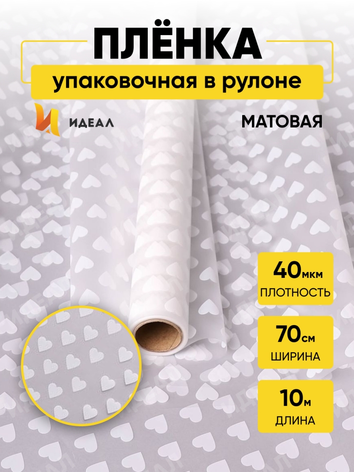 Пленка матовая Сердца 15 70см х 10м белый Пленка матовая Сердца 15 70см х 10м белый