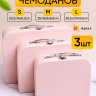 Коробка чемодан набор из 3шт 30,2x21,9x9,5см 488 розовый Коробка чемодан набор из 3шт 30,2x21,9x9,5см 488 розовый
