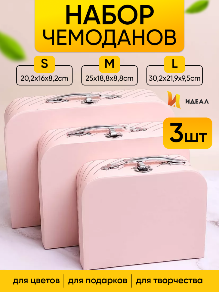 Коробка чемодан набор из 3шт 30,2x21,9x9,5см 488 розовый Коробка чемодан набор из 3шт 30,2x21,9x9,5см 488 розовый
