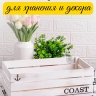 Ящик деревянный интерьерный 40х20х12см "Coast" бел винтаж