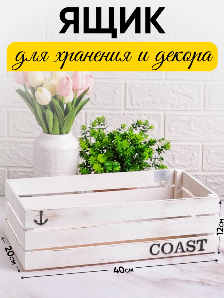 Ящик деревянный интерьерный 40х20х12см "Coast" бел винтаж