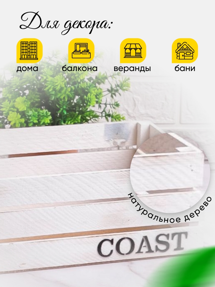 Ящик деревянный интерьерный 40х20х12см "Coast" бел винтаж