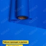 Пленка матовая 60см х 10м на втулке синий классик Пленка матовая 60см х 10м на втулке синий классик