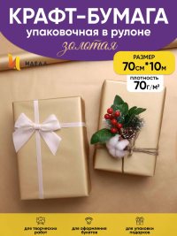 Бумага крафт 70г/м2, 70см x 10м, Тонировка, золото