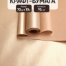 Бумага крафт 70г/м2, 70см x 10м, Тонировка, золото