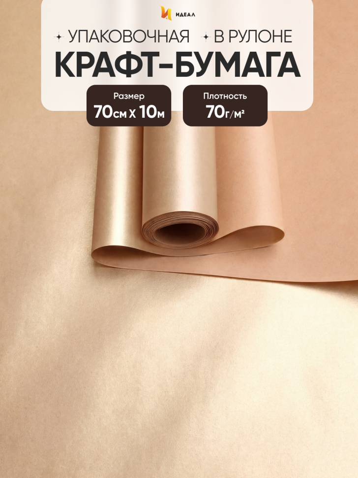 Бумага крафт 70г/м2, 70см x 10м, Тонировка, золото