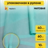 Пленка матовая 60см х 10м с полосками и каймой мятный Пленка матовая 60см х 10м с полосками и каймой мятный