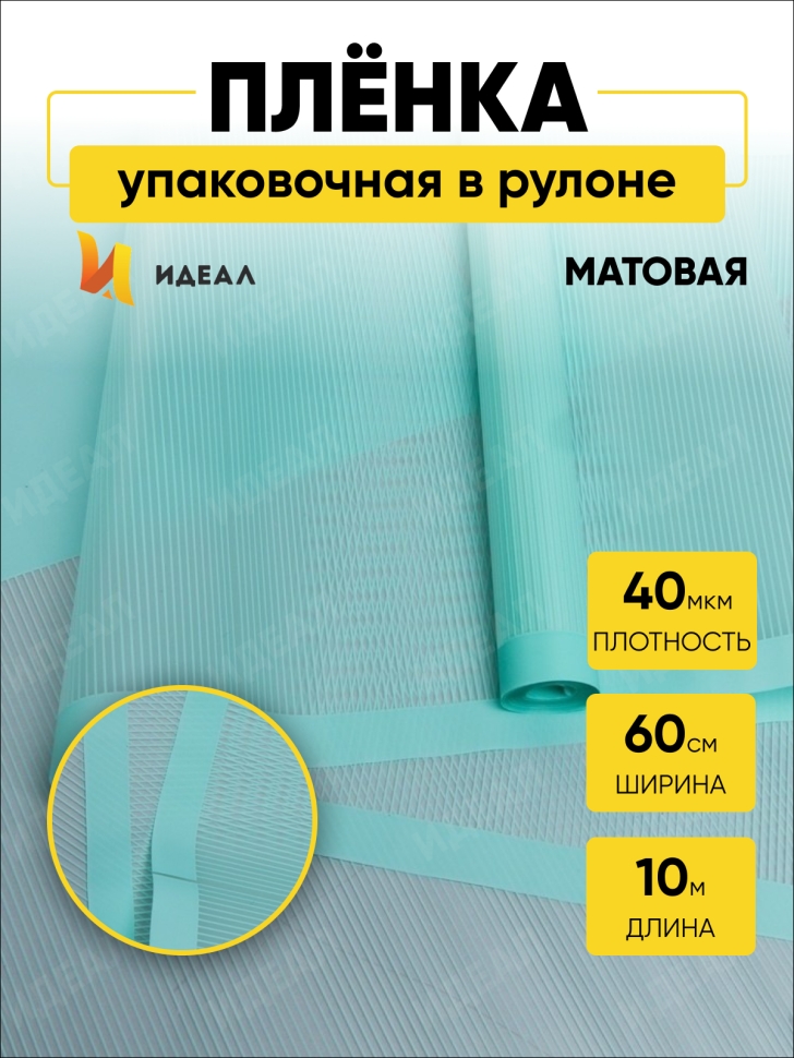 Пленка матовая 60см х 10м с полосками и каймой мятный Пленка матовая 60см х 10м с полосками и каймой мятный