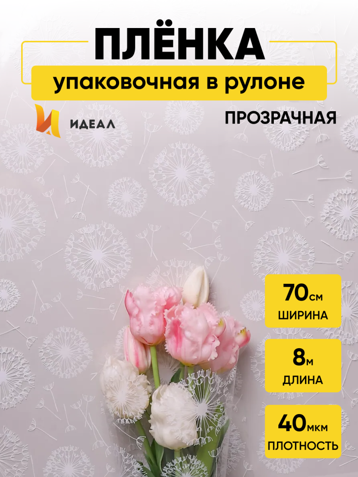 Пленка цветная Одуванчики 70см белый Пленка цветная Одуванчики 70см белый