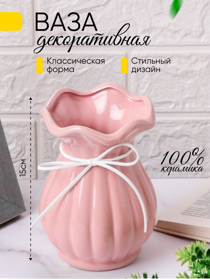 Ваза керамика 15х9,5см розовый Ваза керамика 15х9,5см розовый