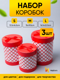 Коробка цилиндр набор из  3шт. 22,5х16,5см ромбы красный