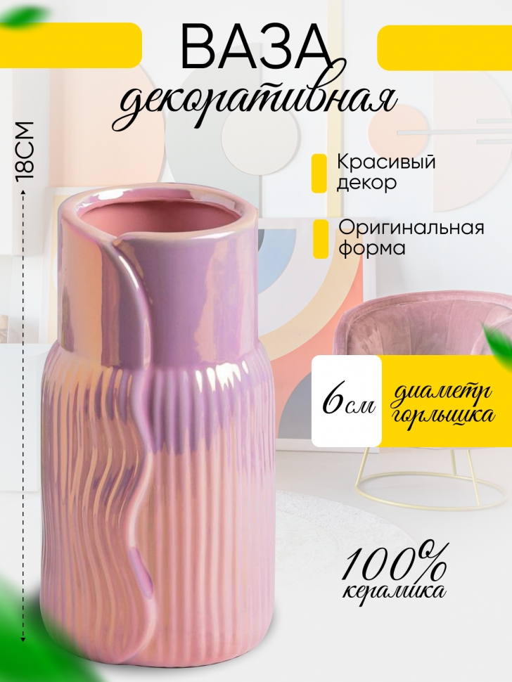 Ваза керамика 18х9,5х9,5см 8203D-07 Перламутр розовый Ваза керамика 18х9,5х9,5см 8203D-07 Перламутр розовый
