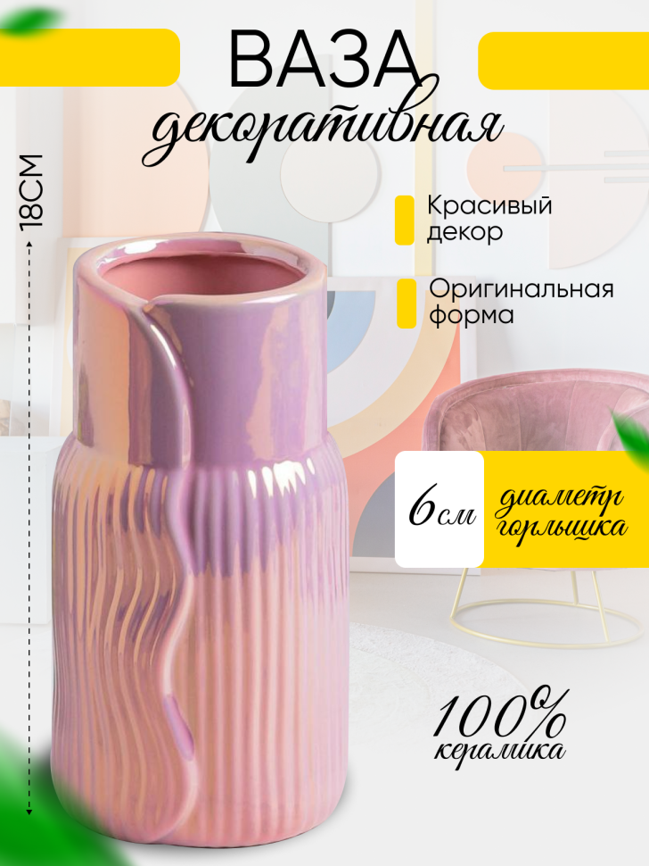 Ваза керамика 18х9,5х9,5см 8203D-07 Перламутр розовый Ваза керамика 18х9,5х9,5см 8203D-07 Перламутр розовый