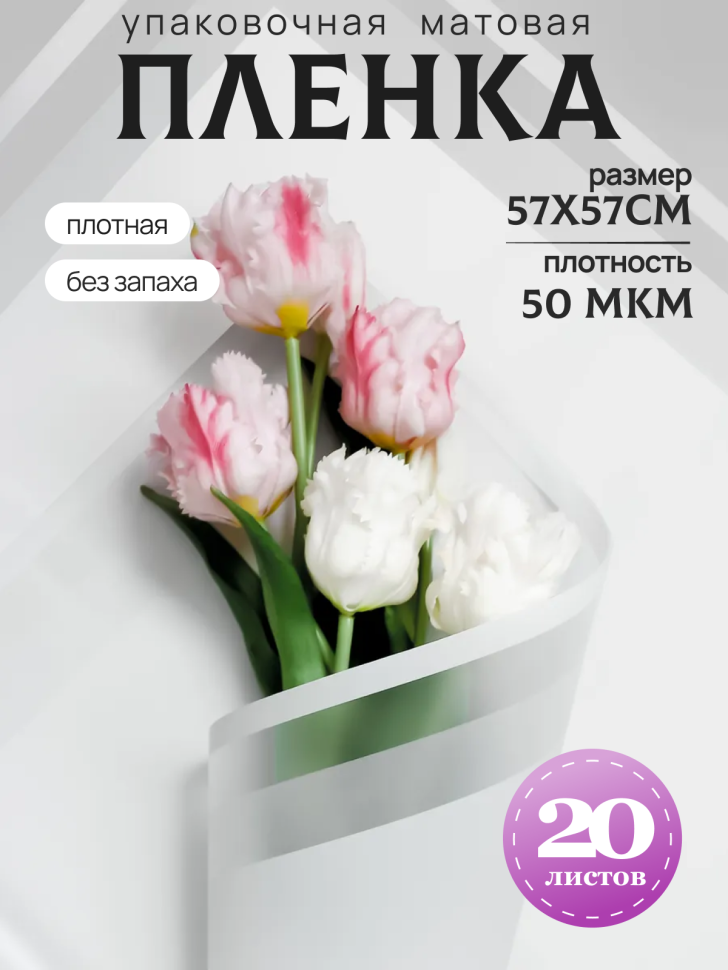 Пленка матовая 57смх57см 20 листов 50мкм Кристалл белый Пленка матовая 57смх57см 20 листов 50мкм Кристалл белый