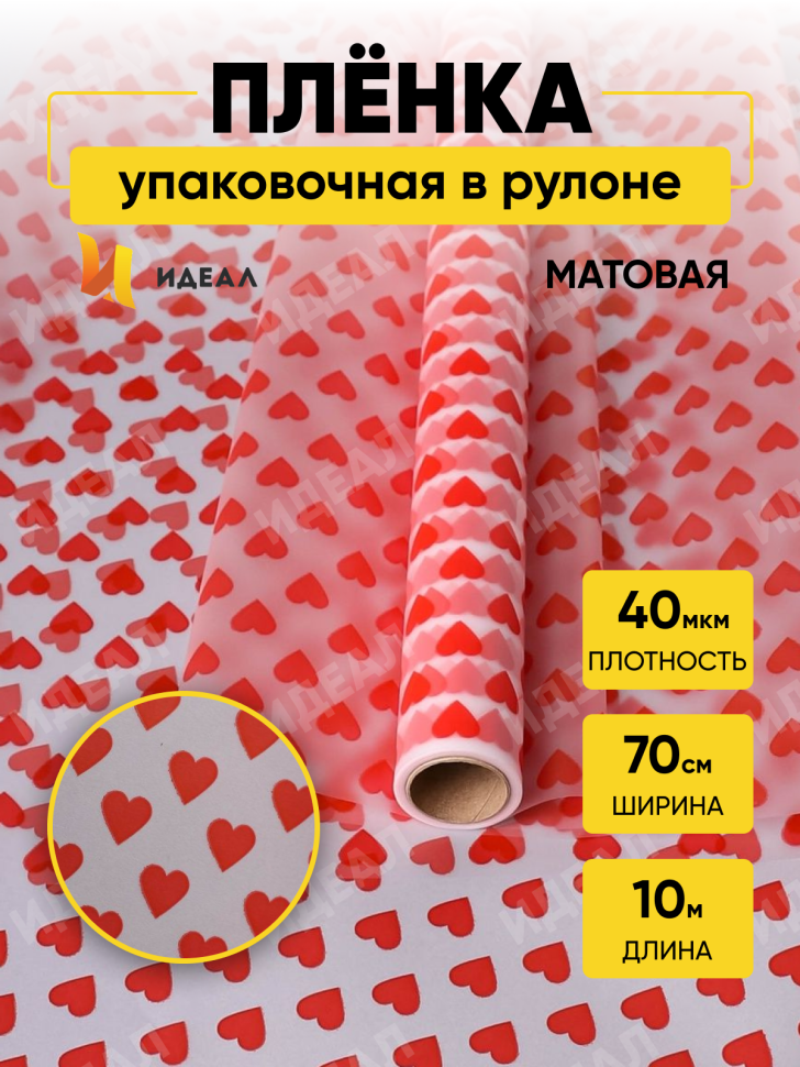 Пленка матовая Сердца 15 70см х 10м красный Пленка матовая Сердца 15 70см х 10м красный