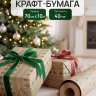 Бумага крафт 40г/м2, 70см x 10м, Орнамент зеленый