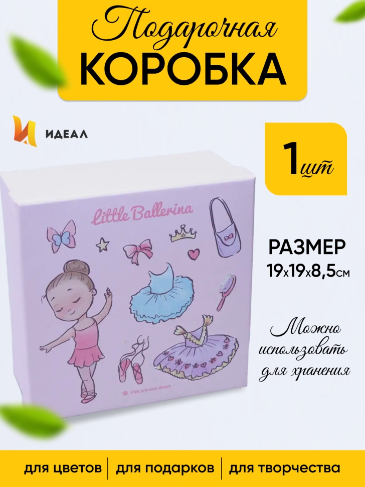 Коробка квадрат 19x19x8,5см W71301-22/19 балерина Коробка квадрат 19x19x8,5см W71301-22/19 балерина