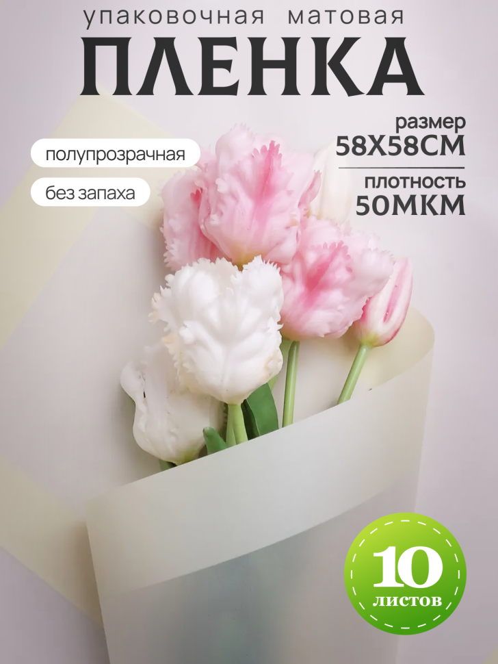 Пленка матовая 58смх58см 10 листов 50мкм кант 13 кремовый