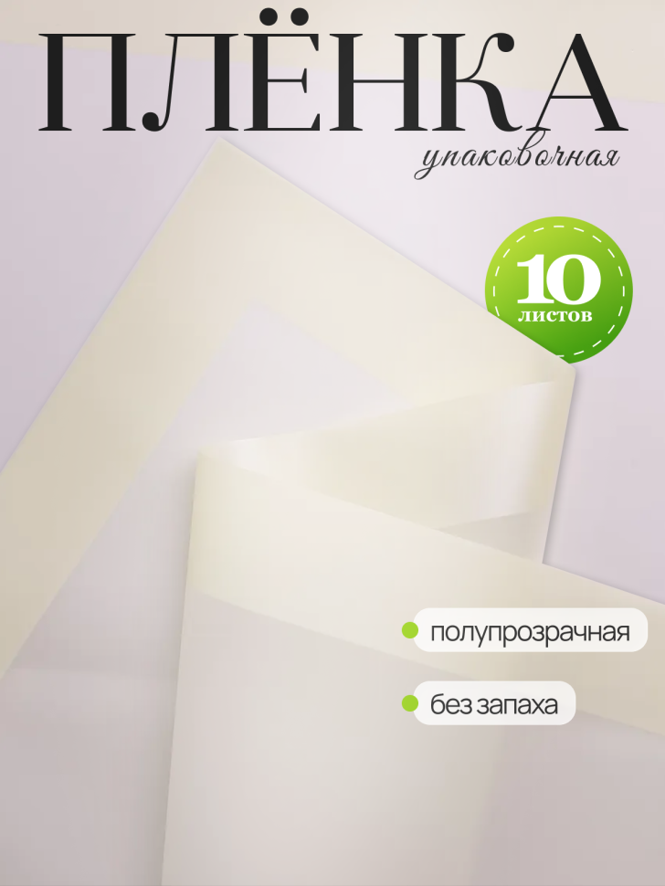 Пленка матовая 58смх58см 10 листов 50мкм кант 13 кремовый