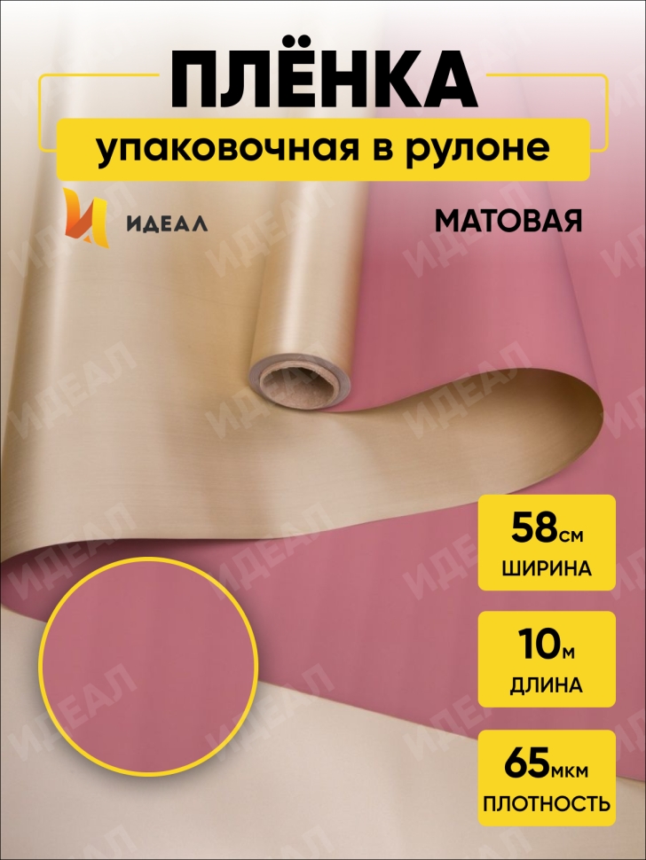 Пленка матовая 65мкм 58см х 10м РЦ Золото, розовый пыльный Пленка матовая 65мкм 58см х 10м РЦ Золото, розовый пыльный
