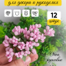 Тычинки для искусственных цветов К 12шт. розовый