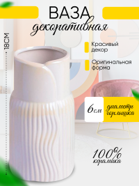 Ваза керамика 18х9,5х9,5см 8203D-07 Перламутр белый