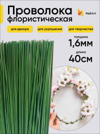 Проволока  для цветов 1кгx1,6мм