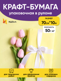 Бумага белая крафт 50г/м2, 70см x 10м, Тонировка, желтый нежный