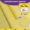 Бумага белая крафт 50г/м2, 70см x 10м, Тонировка, желтый нежный Бумага белая крафт 50г/м2, 70см x 10м, Тонировка, желтый нежный