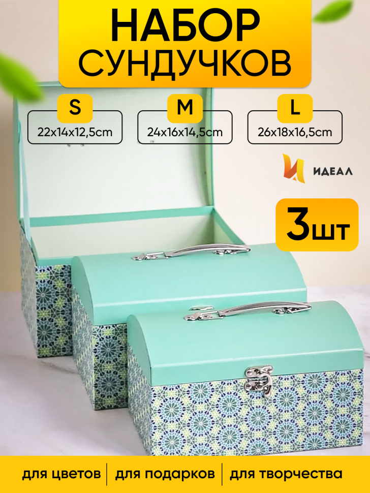 Коробка сундучок набор из 3шт 26x18x16,5см CN230510-2-490 зеленый Коробка сундучок набор из 3шт 26x18x16,5см CN230510-2-490 зеленый