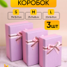 Коробка прямоугольник набор из  3шт 23х16х9см крышка сиреневая/розовый,бант розовый