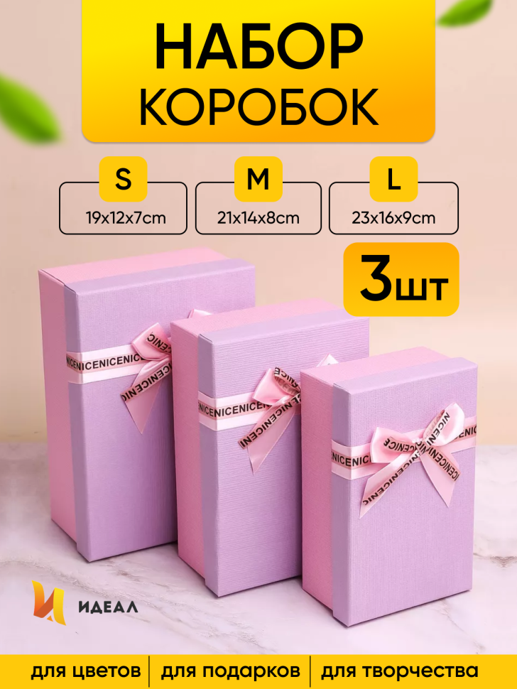 Коробка прямоугольник набор из  3шт 23х16х9см крышка сиреневая/розовый,бант розовый