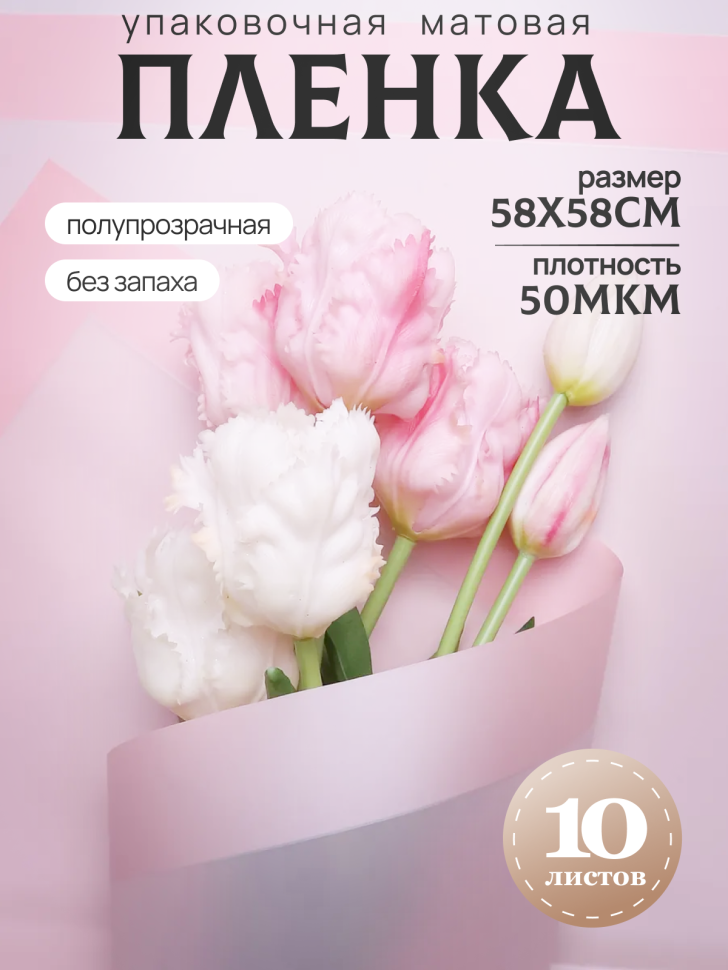 Пленка матовая 58смх58см 10 листов 50мкм кант 13 жемчуг