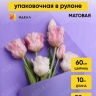 Пленка матовая 60см х 10м  на втулке сиреневый классик