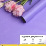 Пленка матовая 60см х 10м  на втулке сиреневый классик