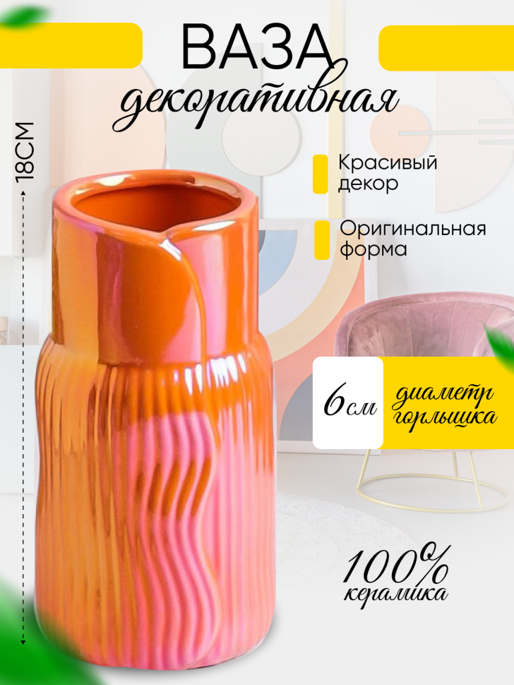 Ваза керамика 18х9,5х9,5см 8203D-07 Перламутр оранжевый