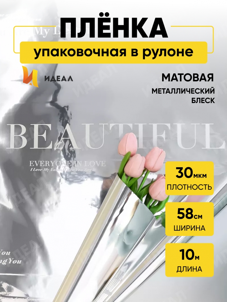 Пленка матовая 30мкм 58см х 10м РЦ Beautiful на серебре надпись белый Пленка матовая 30мкм 58см х 10м РЦ Beautiful на серебре надпись белый