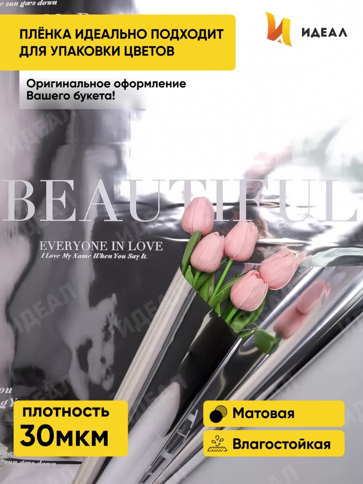 Пленка матовая 30мкм 58см х 10м РЦ Beautiful на серебре надпись белый Пленка матовая 30мкм 58см х 10м РЦ Beautiful на серебре надпись белый
