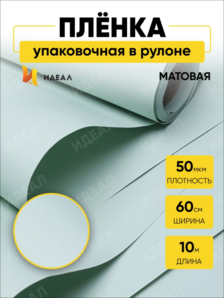 Пленка матовая 50мкм 60см х 10м зеленый светлый