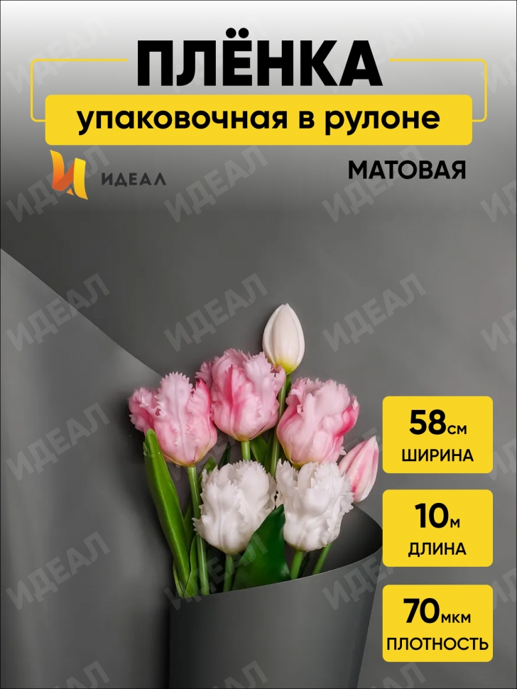 Пленка матовая 70мкм 58см х 10м Магия серый темный Пленка матовая 70мкм 58см х 10м Магия серый темный