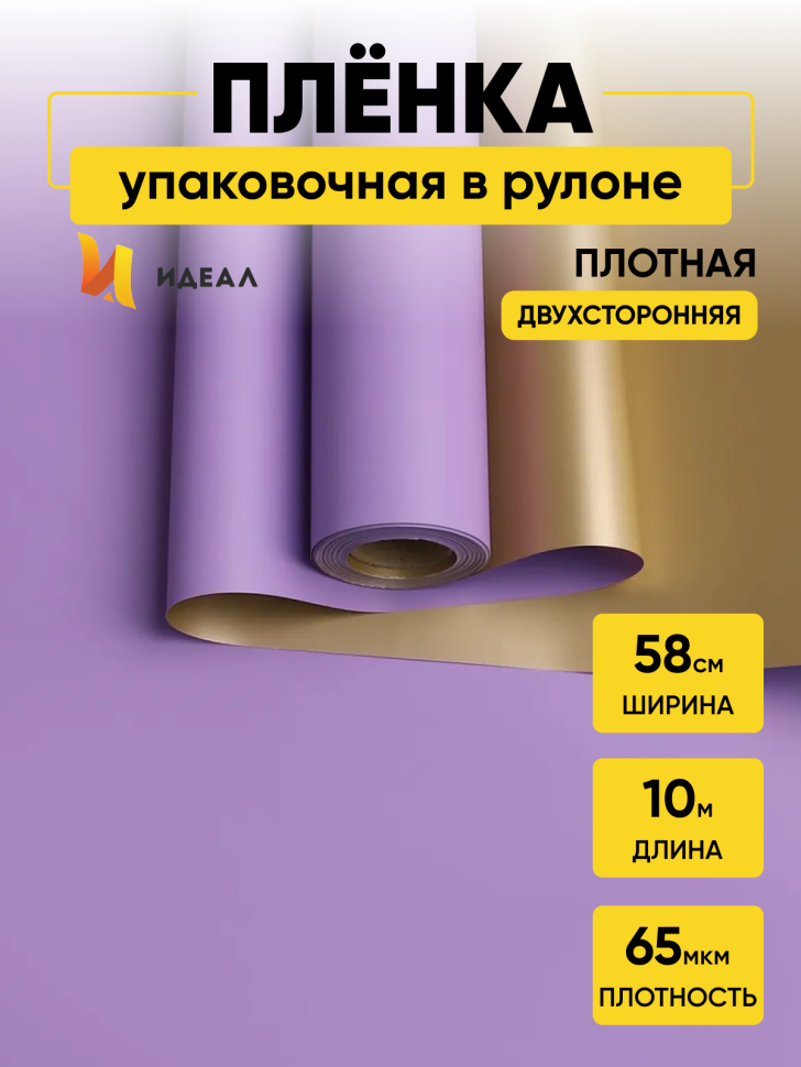 Пленка матовая 65мкм 58см х 10м Золото сиреневый Пленка матовая 65мкм 58см х 10м Золото сиреневый