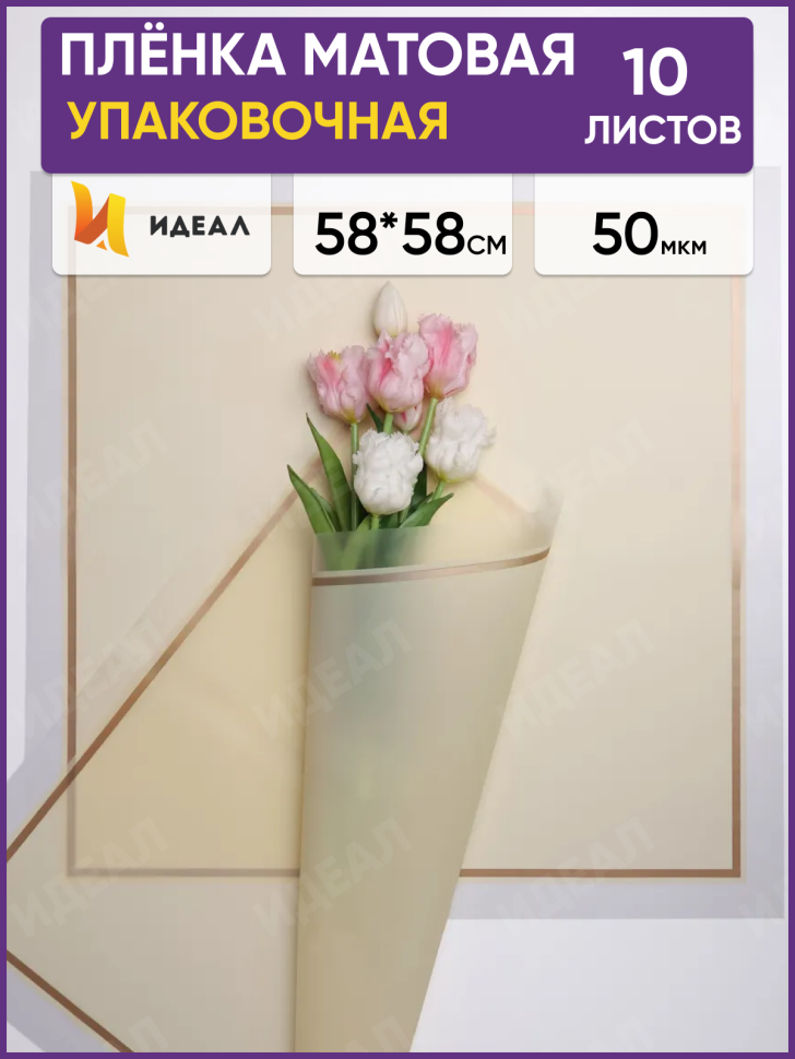 Пленка матовая 58смх58см 10 листов 50мкм РЦ кант 50 кремовый Пленка матовая 58смх58см 10 листов 50мкм РЦ кант 50 кремовый