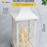 Светильник пластик-стекло Фонарь 13x13x31см белый 6726 Светильник пластик-стекло Фонарь 13x13x31см белый 6726