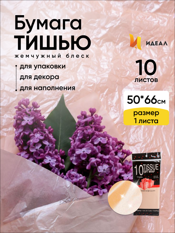 Бумага тишью жемчужная 50х66см,10 лист персиковый Бумага тишью жемчужная 50х66см,10 лист персиковый
