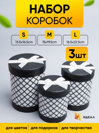 Коробка цилиндр набор из  3шт. 22,5х16,5см ромбы черный