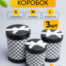 Коробка цилиндр набор из  3шт. 22,5х16,5см ромбы черный