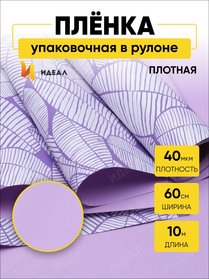 Пленка матовая 60смх10м листья изящные сиреневая Пленка матовая 60смх10м листья изящные сиреневая