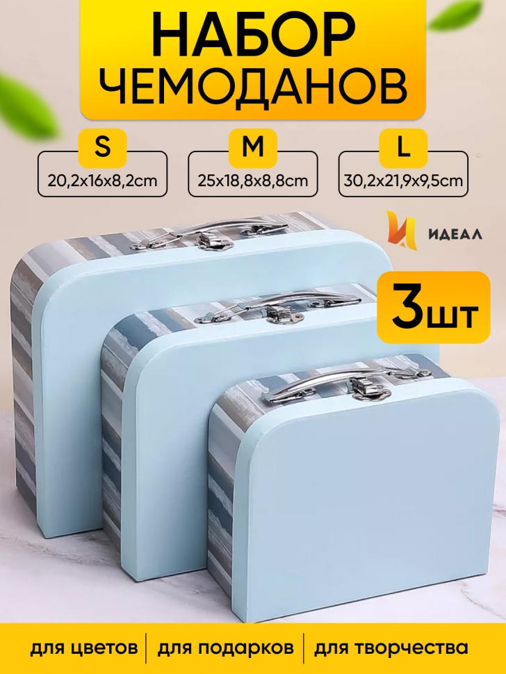Коробка чемодан набор из 3шт 30,2x21,9x9,5см полоски голубой Коробка чемодан набор из 3шт 30,2x21,9x9,5см полоски голубой