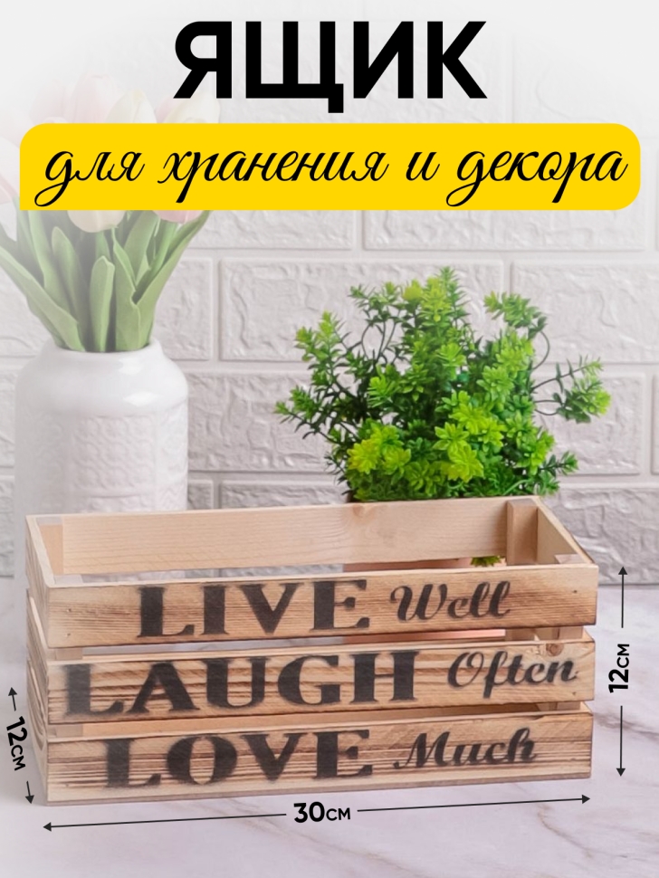 Ящик деревянный интерьерный 30х12х12см  "Live" экзотик